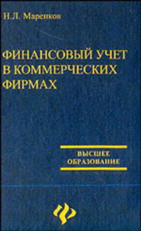 Финансовый учет в коммерческих фирмах