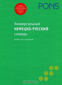 PONS Универсальный немецко-русский словарь.60000 слов и выражений