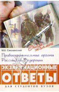 Правоохранительные органы РФ: экзаменационные ответы