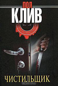 Чистильщик