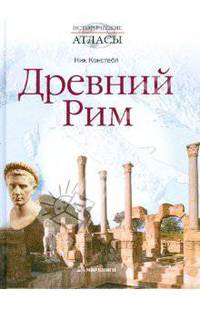 Древний Рим. От Республики до Империи