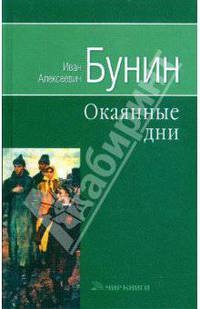 Окаянные дни