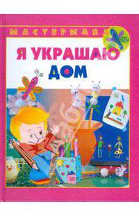Я украшаю дом