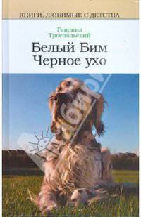 Белый Бим Черное ухо