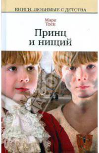 Принц и нищий