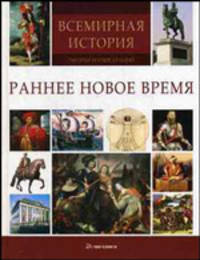 Всемирная история: тысячи иллюстраций: Раннее новое время - ('Всемирная история: тысячи иллюстраций')