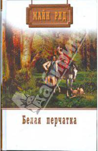 Белая перчатка