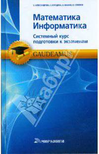 Математика. Информатика