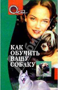 Как обучить вашу собаку