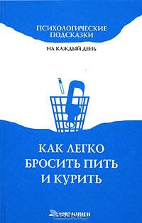Как легко бросить пить и курить