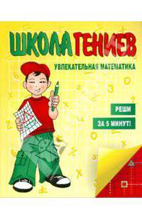 Увлекательная математика. Реши за 5 минут!