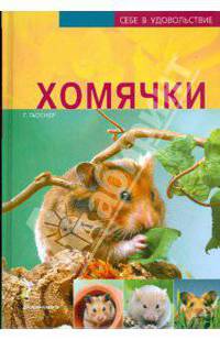 Хомячки