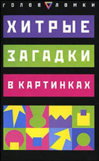 Хитрые загадки в картинках / Пер. с англ. Могилевского Н.А. - (Головоломки)