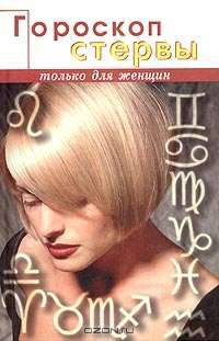 Гороскоп стервы