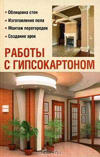 Работы с гипсокартоном