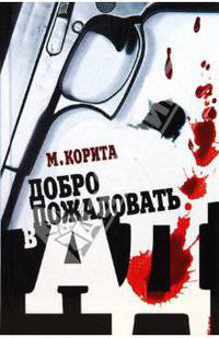 Добро пожаловать в ад