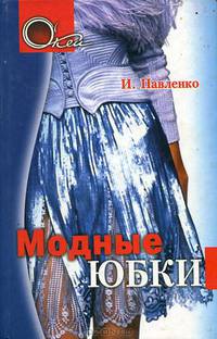 Модные юбки