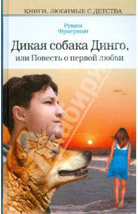 Дикая собака Динго, или повесть о первой любви; Никичен