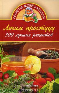 Лечим простуду народными средствами