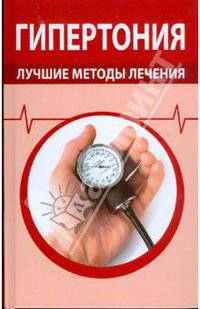 Гипертония. Лучшие методы лечения