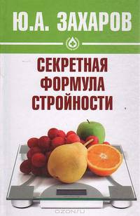 Секретная формула стройности