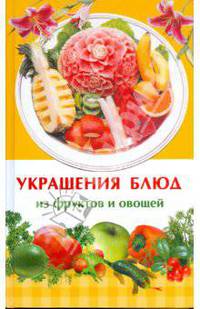 Украшения блюд из фруктов и овощей