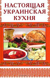 Настоящая украинская кухня