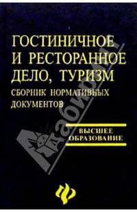 Гостиничное и ресторанное дело, туризм. Сборник нормативных документов