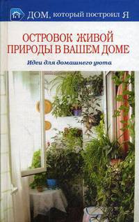Дом.Островок живой природы в вашем доме.Советы дизайнеров