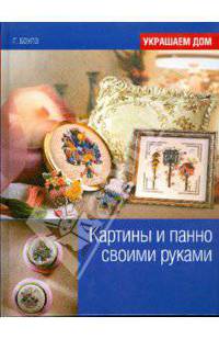 Картины и панно своими руками