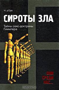 Сироты зла