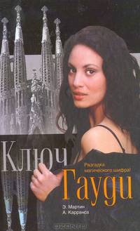 Ключ Гауди