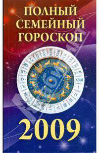 Полный семейный гороскоп на 2009 год