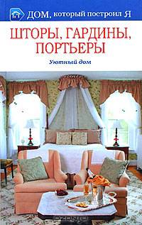 Шторы, гардины, портьеры. Уютный дом