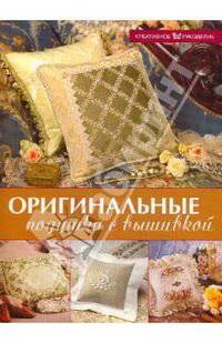 Оригинальные подушки с вышивкой: пер. с англ.