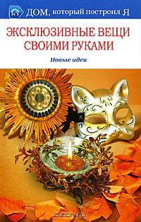 Эксклюзивные вещи своими руками. Новые идеи