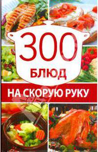 300 блюд на скорую руку