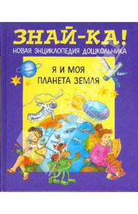 Знай-ка! Я и моя планета Земля