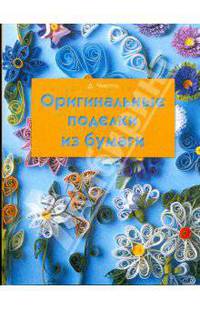Оригинальные поделки из бумаги