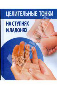 Целительные точки на ступнях и ладонях