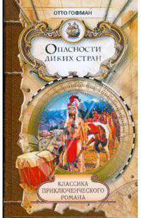 На дальнем Западе; Опасности диких стран
