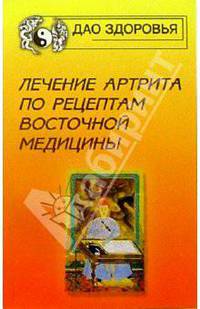 Лечение артрита по рецептам восточной медицины