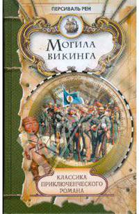 Могила викинга