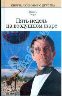 Пять недель на воздушном шаре