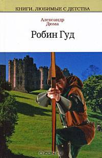 Робин Гуд