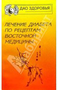 Лечение диабета по рецептам восточной медицины