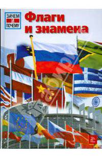 Флаги и знамёна