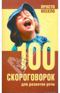 100 скороговорок для развития речи