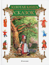 Золотая книга сказок