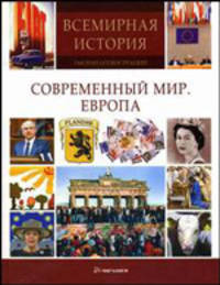 Всемирная история; тысячи иллюстраций. Современный мир. Европа